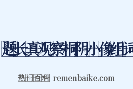 题长真观察桐阴小像组词是什么意思的图片